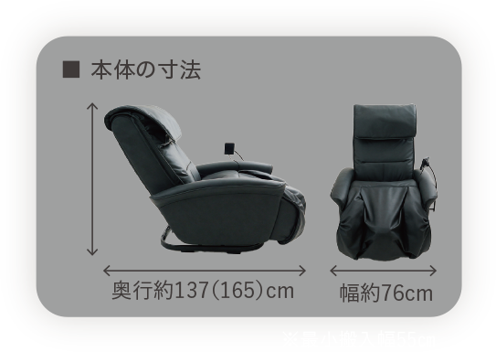 本体の寸法:奥行約137cm(リクライニング時165cm)、幅約76cm