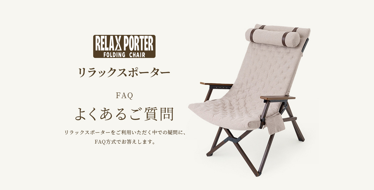 RELAX PORTER リラックスポーター よくあるご質問