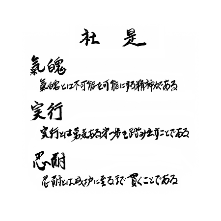 社是　氣魄-氣魄とは不可能を可能にする精神力である　実行-実行とは勇気ある第一歩を踏み出すことである　忍耐-忍耐とは成功に至るまで貫くことである